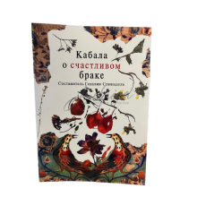 Каббала о счастливом браке - Гедалия Спинадель