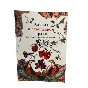 Каббала о счастливом браке - Гедалия Спинадель