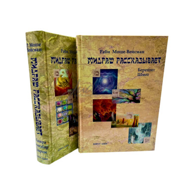 Мидраш рассказывает. Том 1-2 - Вейсман М.