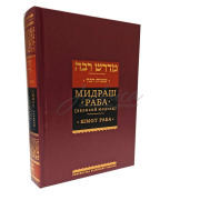 Мидраш Раба. Шмот Раба