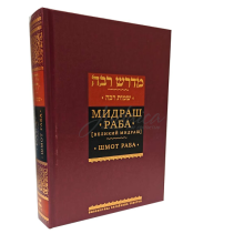 Мидраш Раба. Шмот Раба