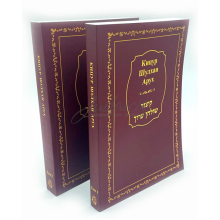Кицур Шулхан Арух в 2-х томах