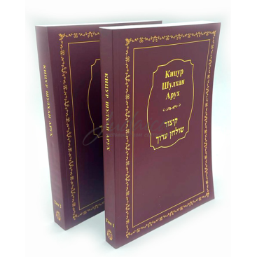 Кицур Шулхан Арух в 2-х томах