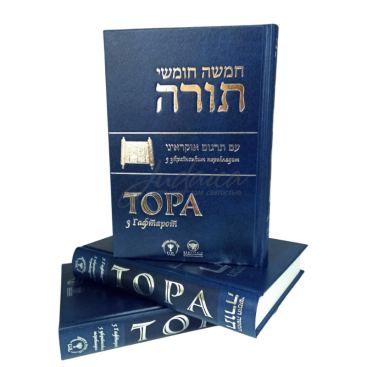 Тора з Гафтарот з українським перекладом