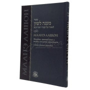 Маанэ Лашон. Молитвы произносимые в местах упокоения праведников