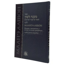 Маанэ Лашон. Молитвы произносимые в местах упокоения праведников