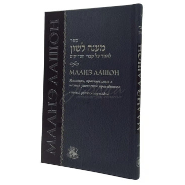 Маанэ Лашон. Молитвы произносимые в местах упокоения праведников