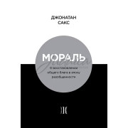 Мораль- Джонатан Сакс