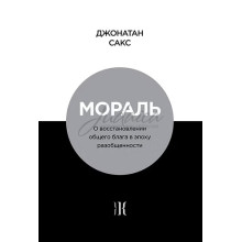 Мораль- Джонатан Сакс