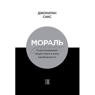Мораль- Джонатан Сакс