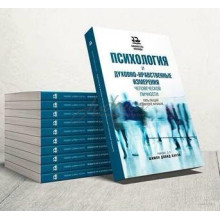 Психология и духовно-нравственные измерения человеческой личности - рав Шимон Довид Кауэн