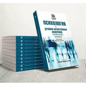 Психология и духовно-нравственные измерения человеческой личности - рав Шимон Довид Кауэн