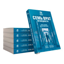 7 врат праведности. Книга знаний для народов мира - раввин Моше Вайнер