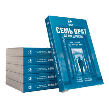 7 врат праведности. Книга знаний для народов мира - раввин Моше Вайнер