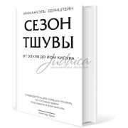 Сезон тшувы. От Элуля до Йом Кипура - Иммануэль Бернштейн