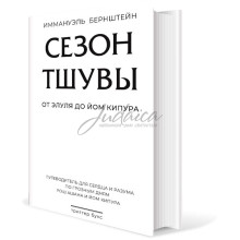 Сезон тшувы. От Элуля до Йом Кипура - Иммануэль Бернштейн