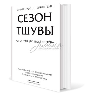 Сезон тшувы. От Элуля до Йом Кипура - Иммануэль Бернштейн