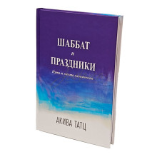 Шаббат и праздники - Акива Тац