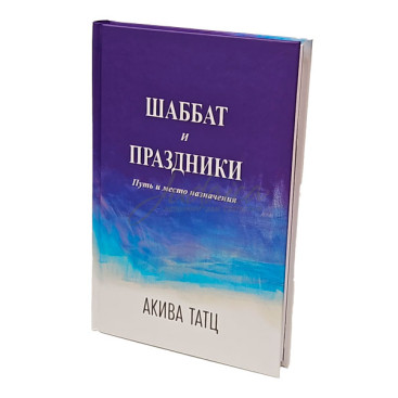 Шаббат и праздники - Акива Тац