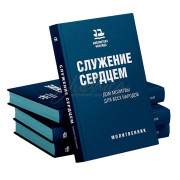 Служение сердцем. Дом молитвы для всех народов