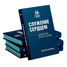 Служение сердцем. Дом молитвы для всех народов