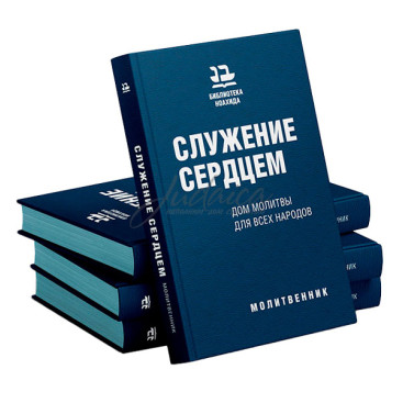 Служение сердцем. Дом молитвы для всех народов