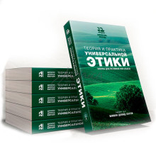 Теория и практика универсальной этики- раввин Моше Вайнер