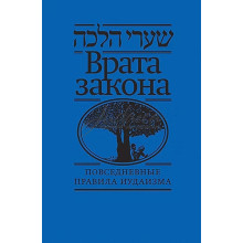 Врата закона. Повседневные правила иудаизма