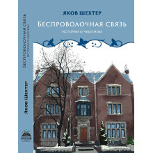 Беспроволочная связь. Истории о чудесном - Яков Шехтер