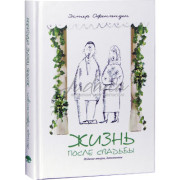 Жизнь после свадьбы - Эстер Офенгенден