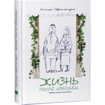 Жизнь после свадьбы - Эстер Офенгенден