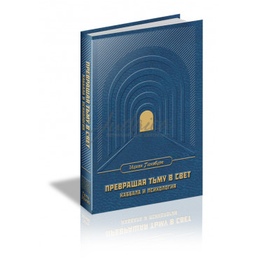Превращая тьму в свет. Каббала и психология - Ицхак Гинзбург