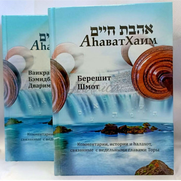 Ахават Хаим (комментарии к недельным главам Торы). Том 1-2