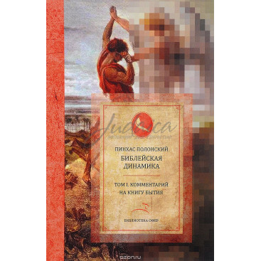Библейская динамика. Том 1. Комментарии на книгу Бытия - Пинхас Полонский