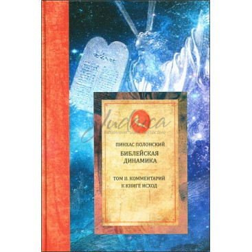 Библейская динамика. Том 2. Комментарий к книге Исход - Пинхас Полонский