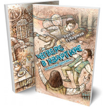 Четверо в квартире и многие другие... - Браха Губерман