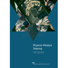 Чужак - Исроэль-Иешуа Зингер