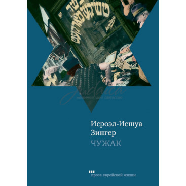 Чужак - Исроэль-Иешуа Зингер