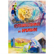 Дани и Дина путешествуют во времени. Часть 2 - Л. Халанай