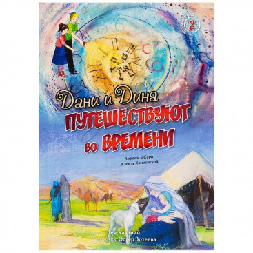 Дани и Дина путешествуют во времени. Часть 2 - Л. Халанай