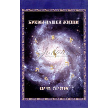 Буквы нашей жизни - Адам Давидов Буквы нашей жизни - Адам Давидов