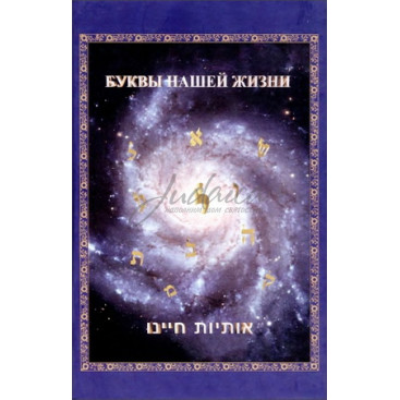 Буквы нашей жизни - Адам Давидов