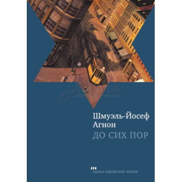 До сих пор - Шмуэль-Йосеф Агнон