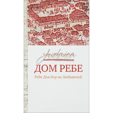 Дом Ребе. Ребе Дов-Бер из Любавичей - Хаим-Меир Гельман