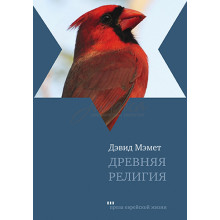 Древняя религия - Дэвид Мэмет
