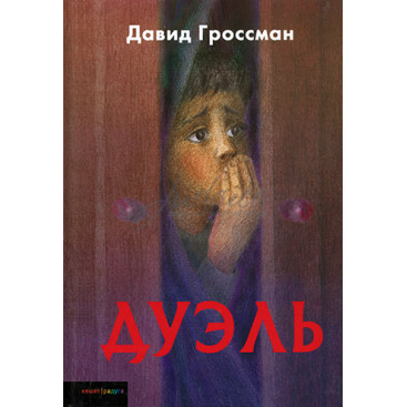Дуэль - Давид Гроссман