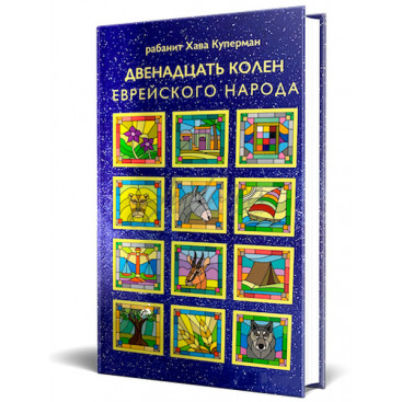 Двенадцать колен еврейского народа - Хава Куперман