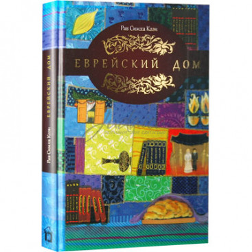 Еврейский дом - Симха Коэн