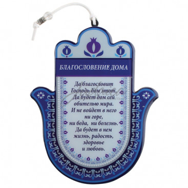 Хамса "Аквамарин" (русский)