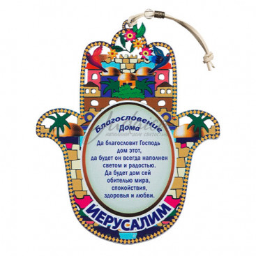 Хамса "Красочный Иерусалим" (русский)